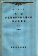 苏联农业灌溉田暂行设计标准和技术规范