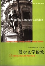 漫步文学伦敦 25条带您深入探访伦敦文学遗产的步道 25 riginal walks through London's literary heritage