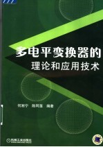 多电平变换器的理论和应用技术