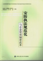 安防执法规范化与企业资质制度改革