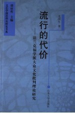 流行的代价  法兰克福学派大众文化批判理论研究