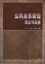 公共关系新论 理论与实务