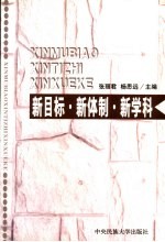 新目标·新体制·新学科 西部地区全面建设小康社会与民族新学科发展理论研讨会论文集 下