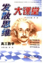 发散思维大课堂 高三数学