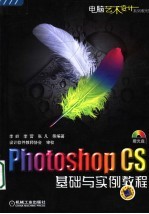 PHOTOSHOP CS2中文版基础与实例教程