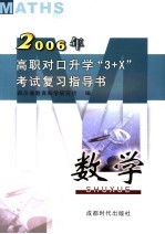 高职对口升学“3+X”考试复习指导书 2006 数学