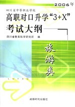 四川省中等职业学校2006年高职对口升学“3+X”考试大纲 旅游类