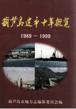 葫芦岛建市十年概览 1989-1999