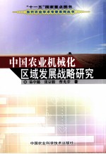 中国农业机械化区域发展战略研究