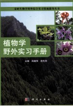 植物学野外实习手册