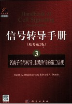信号转导手册 3 钙离子信号转导、脂质介导的第二信使