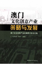 澳门文化创意产业 策略与发展