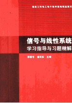 信号与线性系统学习指导与习题精解