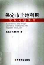 保定市土地利用宏观问题研究