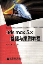 3ds max 5.x基础与案例教程