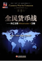 全民货币战  外汇交易Metatrader 4 攻略