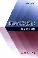 税收竞争与区域城镇化 以京津冀为例