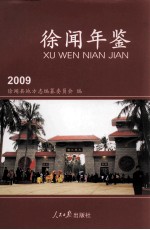 徐闻年鉴 2009