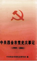 中共四会市党史大事记 1995-2002