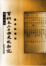 百衲本二十四史校勘记 南史校勘记