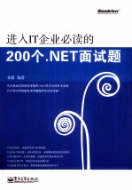 进入IT企业必读的200个.NET面试题