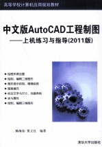 中文版AutoCAD工程制图 上机练习与指导 2011版