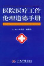 医院医疗工作伦理道德手册