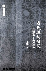 商民运动研究 1924-1930