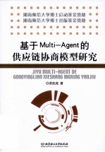 基于Multi-Agent的供应链协商模型研究