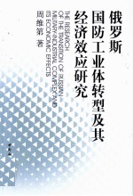 俄罗斯国防工业体转型及其经济效应研究