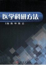 医学科研方法