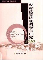 农村政策法规调查与研究 2010