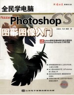 全民学电脑 photoshop CS图形图像入门