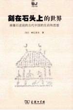 刻在石头上的世界  画像石述说的古代中国的生活和思想