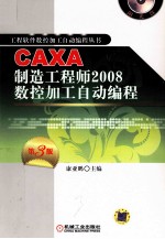 CAXA制造工程师2008数控加工自动编程