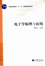 电子学原理与应用