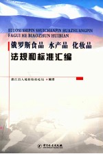 俄罗斯食品、水产品、化妆品法规和标准汇编