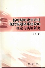 新时期河北省农村现代流通体系建设的理论与实证研究