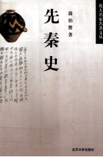 先秦史