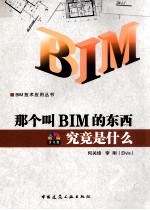 那个叫BIM的东西究竟是什么