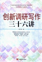 创新调研写作三十六讲