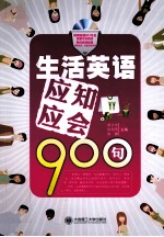 生活英语应知应会900句