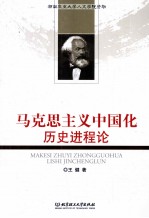 马克思主义中国化历史进程论