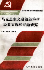 马克思主义政治经济学经典文选和专题研究 下