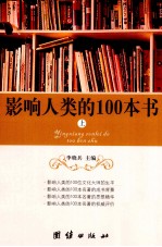 影响人类的100本书 上