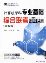 计算机学科专业基础综合联考辅导教程 2012版