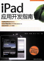 iPad应用开发指南