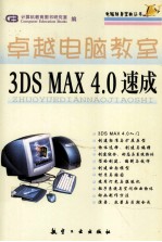 卓越电脑教室3DS MAX 4.0速成