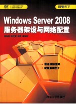 Windows Server 2008服务器架设与网络配置