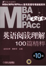 2012年MBA、MPA、MPAcc联考英语专项训练系列  英语阅读理解100篇精粹  第10版